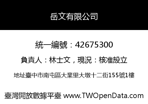 岳文有限公司