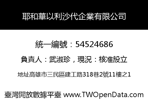 耶和華以利沙代企業有限公司