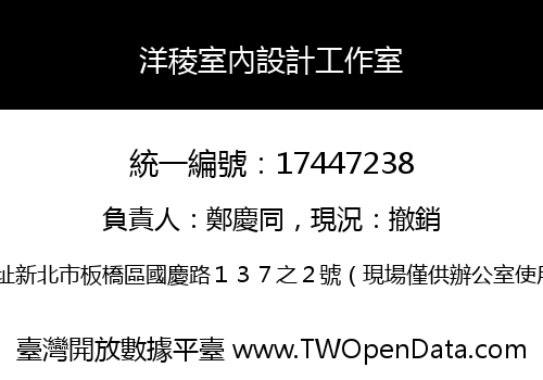 洋稜室內設計工作室