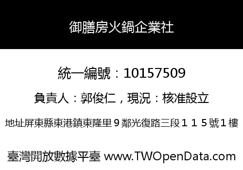 御膳房火鍋企業社