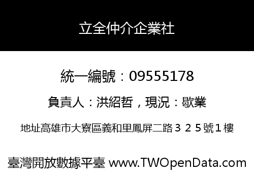 立全仲介企業社