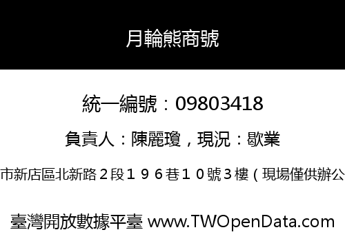 月輪熊商號