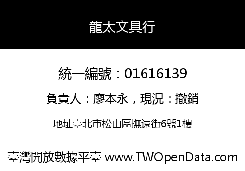 龍太文具行