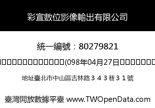 彩宣數位影像輸出有限公司
