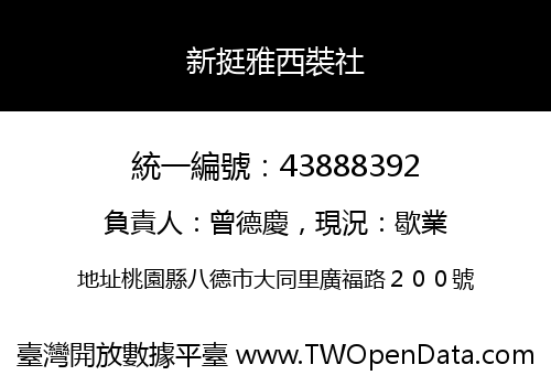 新挺雅西裝社