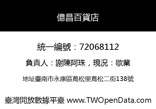 億昌百貨店