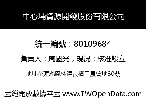 中心埔資源開發股份有限公司