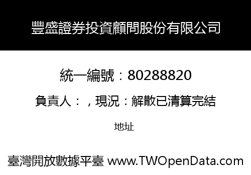 豐盛證券投資顧問股份有限公司