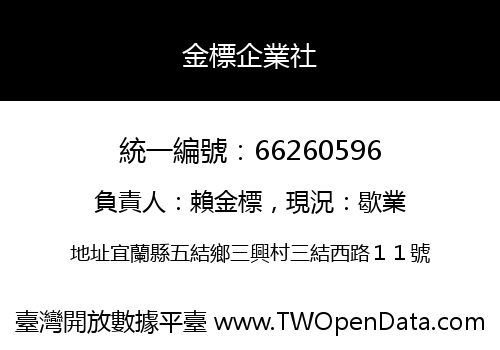 金標企業社