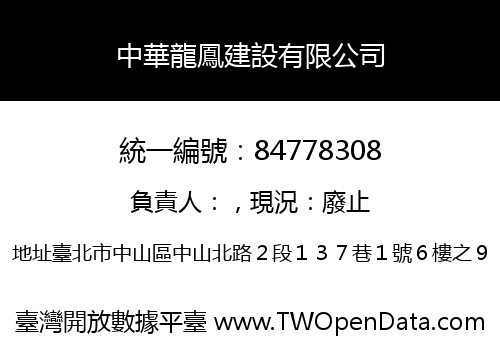 中華龍鳳建設有限公司