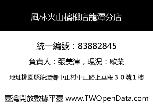 風林火山檳榔店龍潭分店