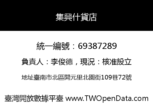集興什貨店
