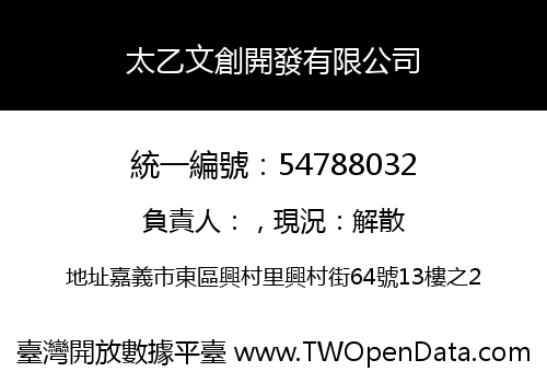 太乙文創開發有限公司
