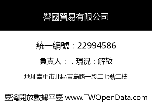 譽國貿易有限公司