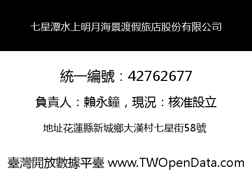 七星潭水上明月海景渡假旅店股份有限公司