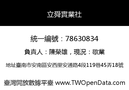 立舜實業社