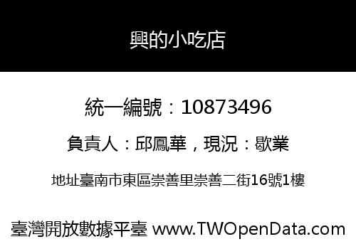 興的小吃店