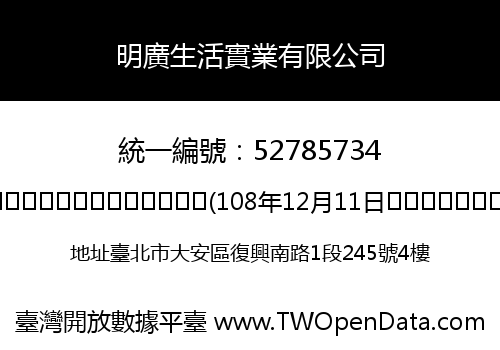 明廣生活實業有限公司