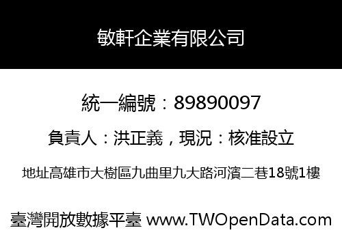 敏軒企業有限公司