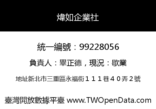 煒如企業社