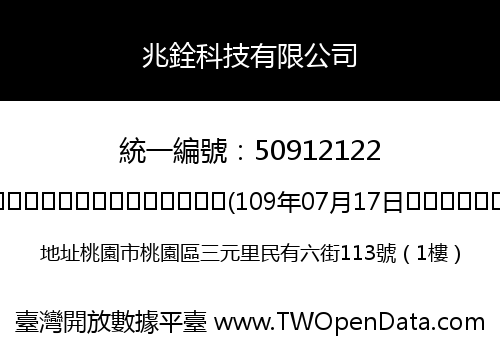兆銓科技有限公司