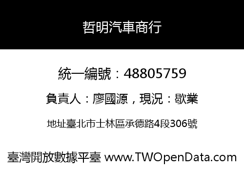 哲明汽車商行