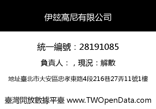 伊玆高尼有限公司