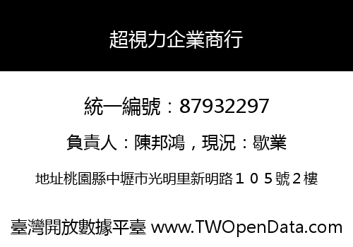 超視力企業商行