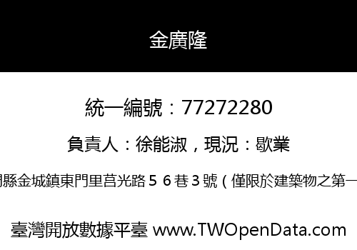 金廣隆