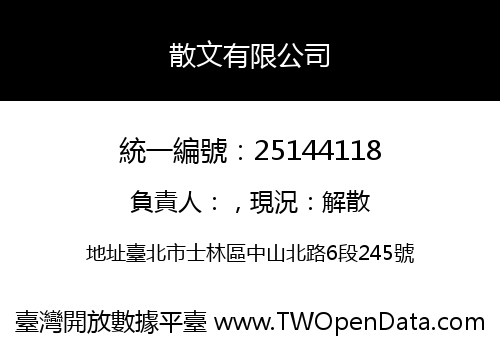 散文有限公司