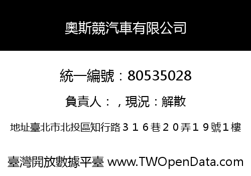 奧斯競汽車有限公司
