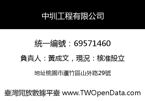 中圳工程有限公司