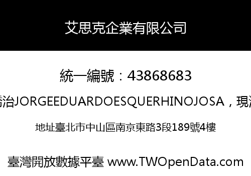 艾思克企業有限公司