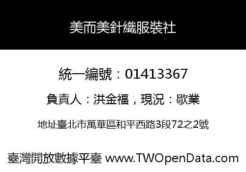 美而美針織服裝社