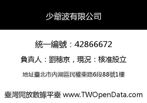 少爺波有限公司