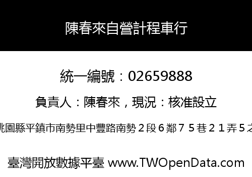 陳春來自營計程車行