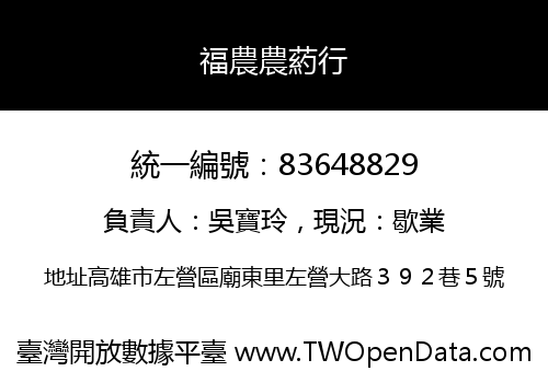福農農葯行
