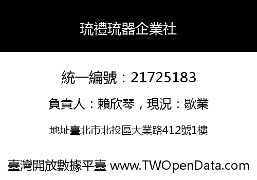 琉禮琉器企業社