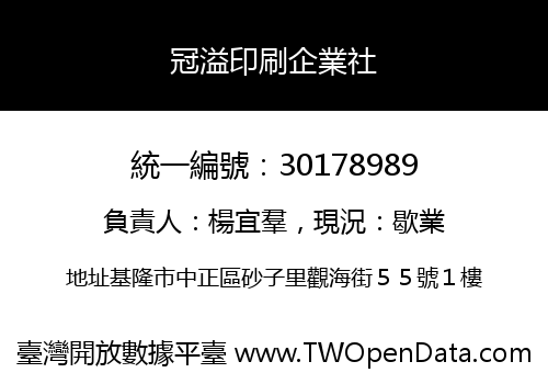 冠溢印刷企業社