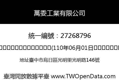 萬委工業有限公司