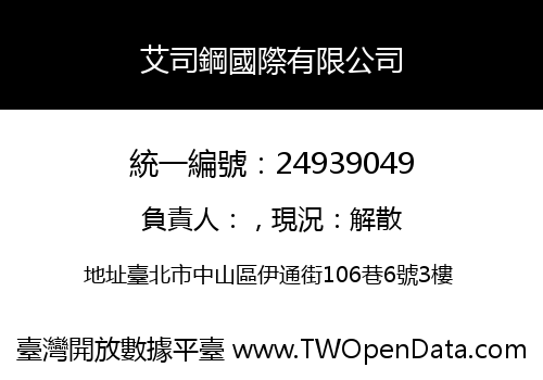 艾司鋼國際有限公司