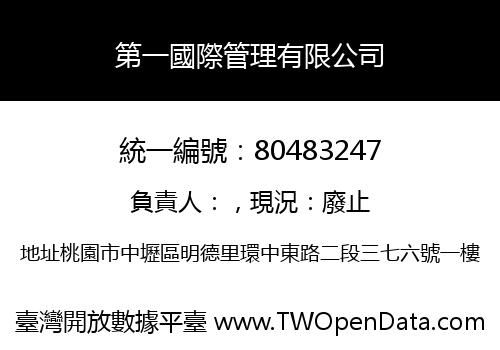第一國際管理有限公司