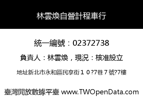 林雲煥自營計程車行