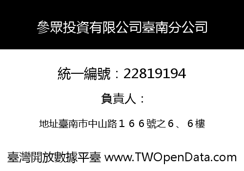 參眾投資有限公司臺南分公司