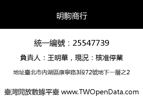 明駒商行