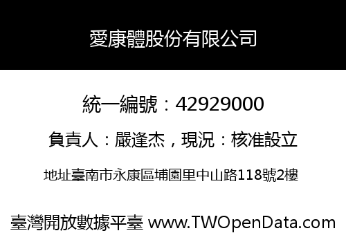 愛康體股份有限公司