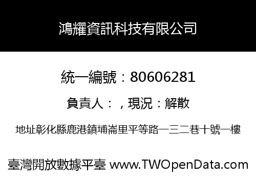 鴻耀資訊科技有限公司