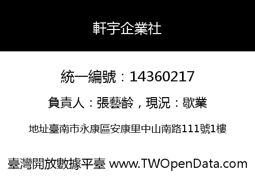 軒宇企業社