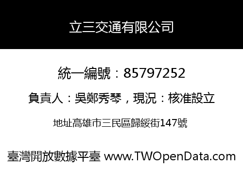 立三交通有限公司