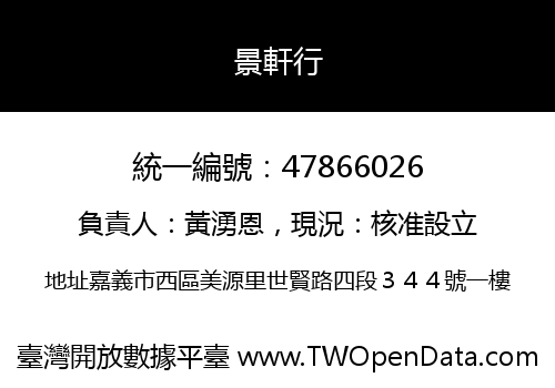 景軒行